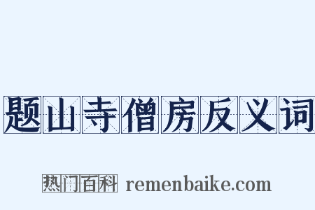 题山寺僧房反义词是什么意思的图片